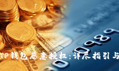 如何取消TP钱包恶意授权：详尽指引与实用建议