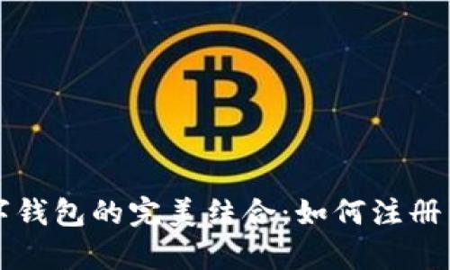 信用卡与数字钱包的完美结合：如何注册与安全性分析