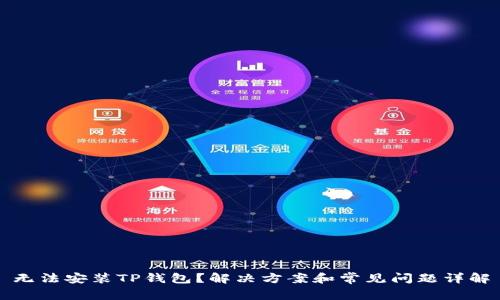 无法安装TP钱包？解决方案和常见问题详解