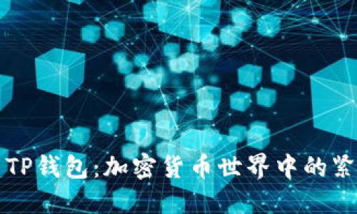 抹茶与TP钱包：加密货币世界中的紧密联系
