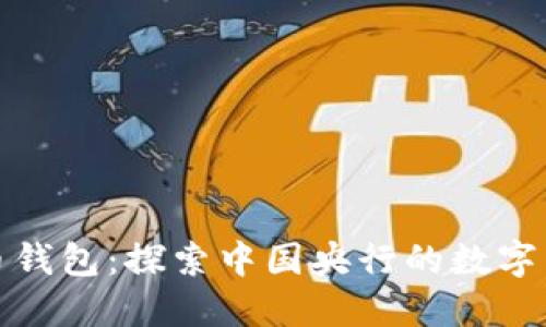 央行数字货币钱包：探索中国央行的数字货币解决方案
