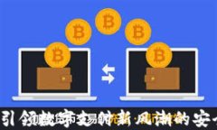 绿洲数字钱包：引领数字支付新风潮的安全便捷