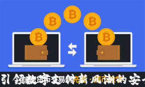 
绿洲数字钱包：引领数字支付新风潮的安全便捷解决方案