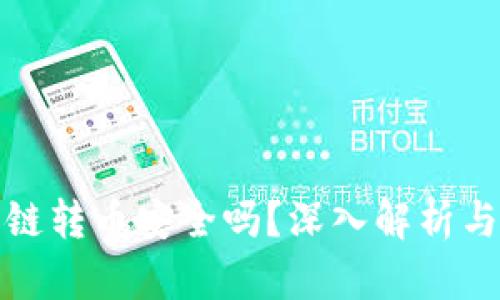 TP钱包跨链转币安全吗？深入解析与风险评估