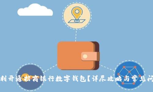 如何顺利开通招商银行数字钱包？详尽攻略与常见问题解答
