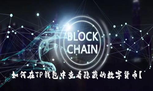 如何在TP钱包中查看隐藏的数字货币？