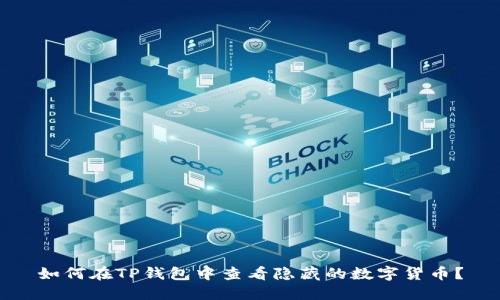 如何在TP钱包中查看隐藏的数字货币？