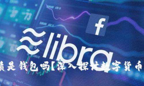 :数字货币本质是钱包吗？深入探讨数字货币与钱包的关系