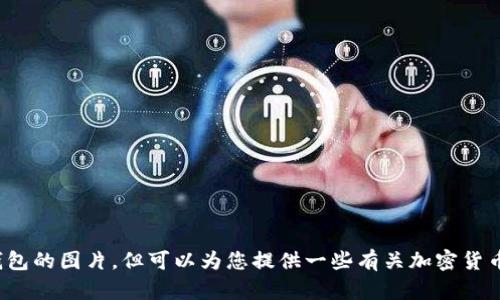 抱歉，我无法提供您所需的巴基斯坦加密货币钱包的图片。但可以为您提供一些有关加密货币钱包的信息和内容。请问您希望了解哪些方面？