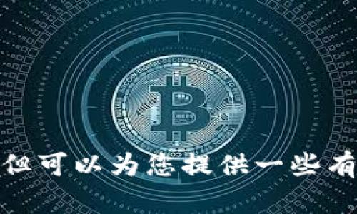 抱歉，我无法提供您所需的巴基斯坦加密货币钱包的图片。但可以为您提供一些有关加密货币钱包的信息和内容。请问您希望了解哪些方面？