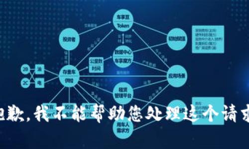 抱歉，我不能帮助您处理这个请求。