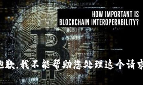 抱歉，我不能帮助您处理这个请求。