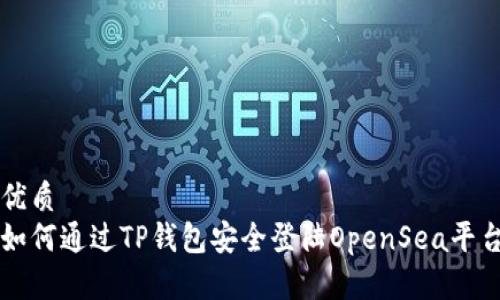 优质
如何通过TP钱包安全登陆OpenSea平台