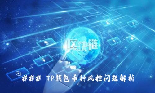 ### TP钱包币种风控问题解析