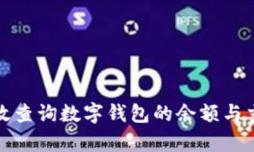 如何有效查询数字钱包的余额与交易信息