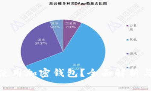 捷克如何使用加密钱包？全面解析与应用实例