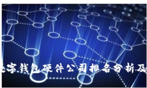 2023年中国数字钱包硬件公司排名分析及市场前景探讨