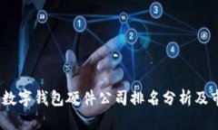 2023年中国数字钱包硬件公司排名分析及市场前景