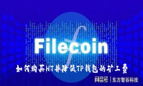 如何购买HT并降低TP钱包的矿工费