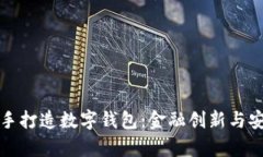 国有大行携手打造数字钱包：金融创新与安全的