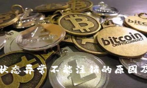 数字钱包状态异常不能注销的原因及解决方案