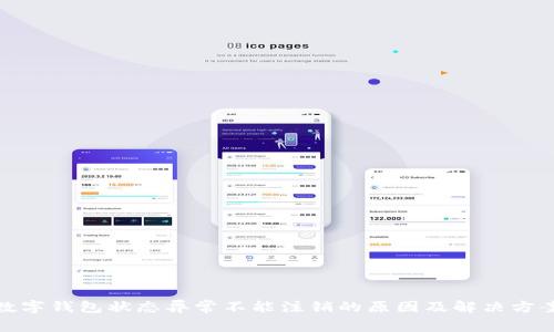 数字钱包状态异常不能注销的原因及解决方案