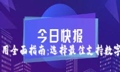 数字钱包应用全面指南：选择最佳支持数字钱包