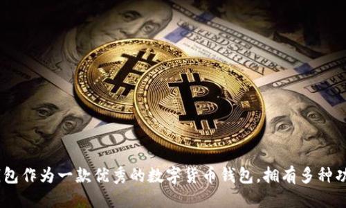 jiaotie百度下载的TP钱包是否能用？/jiaotie
TP钱包, 数字货币, 钱包安全, 区块链技术/guanjianci

近年来，随着数字货币的快速发展，越来越多的人开始关注和使用数字货币钱包。TP钱包作为一种流行的数字货币钱包，以其安全性、便捷性和多功能性受到许多用户的欢迎。但是，许多人对于在百度下载的TP钱包能否正常使用，存在疑虑。本文将详细介绍TP钱包的使用情况、性能、安全性、以及一些常见问题的解答。

一、TP钱包简介
TP钱包（Trust Wallet）是一个去中心化的数字资产管理工具，支持多种加密货币和代币。TP钱包不仅允许用户存储和管理资产，还能够进行资产交易、查看交易记录等。此外，TP钱包还集成了去中心化交易所（DEX）的功能，使得用户可以在钱包内部直接进行交易，避免了繁琐的步骤。

TP钱包因其用户友好界面、较高的安全性和广泛的币种支持，深受用户喜爱。TP钱包还允许用户通过私钥控制自己的资产，大大增强了用户的安全感。不过，对于新用户来说，下载和安装TP钱包时需要注意一些细节，确保下载的版本是安全的。

二、百度下载的TP钱包是否安全
在使用TP钱包之前，许多人会选择在各大应用平台下载。然而，百度下载的版本是否安全，值得用户深思。首先，用户应该明白，任何软件在下载时都需确保来源的合法性和可信度。百度作为一个综合性平台，尽管具有一定的知名度，但并不意味着其上的所有下载资源都是安全的。

要确保下载的TP钱包安全，用户可以采取以下措施：
ul
    listrong官方渠道下载：/strong最为安全的方式是通过TP钱包的官网或者官方APP Store进行下载，这样能够最大程度上减少被篡改的风险。/li
    listrong检查版本信息：/strong在下载之前，用户可以先查看TP钱包的最新版本信息，确保所下载版本为官方发布的最新版本。/li
    listrong用户评价：/strong查看下载页面的用户评价和反馈，了解其他用户的下载体验，从另一个角度评估该版本的安全性。/li
/ul

三、TP钱包的主要功能与优势
TP钱包主要具备以下功能和优势：
ul
    listrong多币种支持：/strongTP钱包支持市面上大多数主流数字货币，用户可在一个钱包中管理不同币种，极大地方便了资产管理。/li
    listrong去中心化交易所（DEX）：/strong内置去中心化交易功能，用户可以直接在钱包内进行币与币的互换，避免了外部交易所带来的不便和风险。/li
    listrong私钥管理：/strongTP钱包的用户持有私钥，资产完全掌控在用户手中，大幅度提高了安全性。/li
    listrong易于使用：/strong用户界面友好，新手用户也能迅速上手，进行数字资产的管理和交易。/li
/ul

四、常见问题解答

h41. 使用TP钱包是否安全？/h4
TP钱包在安全性方面是相对可靠的，尤其是在用户将私钥保管妥当的前提下。TP钱包为每位用户生成独特的私钥和助记词，确保资产的安全性。不过，用户也需定期进行安全意识的学习，避免因个人操作不当导致资产损失。
为了进一步增强安全性，建议用户开启TP钱包的双重认证功能，使用更复杂的密码，并定期更换密码。此外，备份助记词是确保资产安全的重要措施，用户应妥善保管，避免泄露。

h42. TP钱包支持哪些数字货币？/h4
TP钱包支持多种主流数字货币，包括但不限于比特币（BTC）、以太坊（ETH）、瑞波币（XRP）、莱特币（LTC）等。随着市场的发展，TP钱包还在不断更新，加入更多新兴的数字货币和代币。用户可以通过AToken(一个以太坊衍生项目)或者其他符合ERC20标准的代币进行存储和交易。
用户可以在TP钱包中查看支持的币种列表，了解自己需要的币种是否在支持范围内。同时，TP钱包也会不定期推出新功能，以支持最新的加密货币。

h43. 如何在TP钱包中进行交易？/h4
在TP钱包中进行交易的步骤相对简单。用户只需按以下步骤进行操作：
ol
    li打开TP钱包，进入钱包界面，确保已选择要交易的数字货币。/li
    li点击“交易”或“交换”按钮，选择需要转换的货币对。比如，将ETH换成BTC。/li
    li输入交易数量，确认手续费，并查看实时汇率。/li
    li确认交易信息，输入密码进行交易提交。/li
/ol
在确认交易之前，用户应仔细检查交易信息，确保所有信息无误后再进行确认，以防误操作导致损失。

h44. 如果TP钱包出现问题应该如何处理？/h4
若用户在使用过程中遇到问题，不必惊慌，通常可通过以下方式解决：
ul
    listrong重启应用：/strong有时候，应用程序因为系统原因会出现不稳定情况。重启TP钱包可以解决一些临时性的问题。/li
    listrong清除缓存：/strong用户可以通过设置清除APP的缓存，这样可以让TP钱包运行得更流畅。/li
    listrong联系客服：/strong若以上方法均无效，用户可以联系TP钱包的客服团队，寻求专业的技术支持。/li
/ul
在联系客服的过程中，用户需要提供尽可能详细的问题信息，包括错误提示、操作步骤等，以便技术支持快速定位问题。

总结
综上所述，百度下载的TP钱包是否能用，主要取决于下载的版本来源是否安全。用户在使用TP钱包过程中应时刻保持警惕，确保资产的安全。TP钱包作为一款优秀的数字货币钱包，拥有多种功能和便利之处，值得用户深入体验。同时，遇到问题时，通过上述步骤也能轻松解决。希望每位用户能够安全、顺利地进行数字资产的管理与交易。