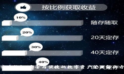数字币钱包：安全与便捷的数字资产管理解决方案