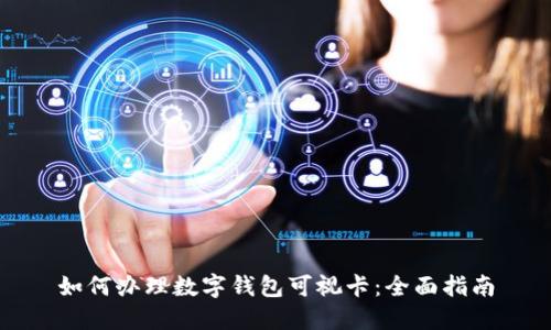 如何办理数字钱包可视卡：全面指南