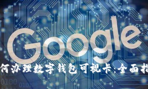 如何办理数字钱包可视卡：全面指南