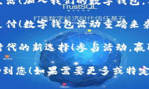 当然可以！以下是一些关于数字钱包活动的简短精辟文案示例：

1. **“轻松支付，秒享优惠！快来体验我们的数字钱包活动！”** 
   
2. **“一键支付，无需排队，让购物更轻松！立刻注册，享受专属折扣！”**

3. **“无纸化生活，从数字钱包开始！现在注册，赢取现金红包！”**

4. **“用数字钱包，省时又省心！快来参加我们的活动，惊喜不断！”**

5. **“便捷支付，乐享生活！加入我们的数字钱包，享受超值福利！”**

6. **“随时随地，轻松支付！数字钱包活动重磅来袭，快来参加！”**

7. **“数字钱包，智能时代的新选择！参与活动，赢取丰厚奖品！”**

希望这些文案能够帮助到您！如果需要更多或特定风格的文案，请告诉我！