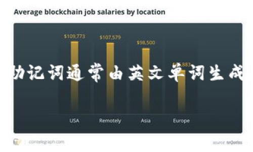 由于助记词是一种加密货币钱包的安全组件,其主要功能是用于恢复钱包和访问存储的资产。助记词通常由英文单词生成,但将其转换为汉文是不常见的,且并不被推荐。为了帮助理解这一问题,下面将提供详细介绍。
### t p钱包助记词转换为汉文的可能性与注意事项