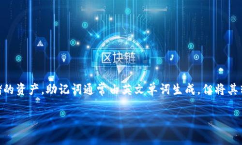 由于助记词是一种加密货币钱包的安全组件，其主要功能是用于恢复钱包和访问存储的资产。助记词通常由英文单词生成，但将其转换为汉文是不常见的，且并不被推荐。为了帮助理解这一问题，下面将提供详细介绍。

### t p钱包助记词转换为汉文的可能性与注意事项