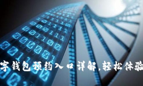 和关键词


深圳光明数字钱包预约入口详解，轻松体验无现金生活