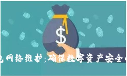 区块链钱包网络维护：确保数字资产安全的关键措施