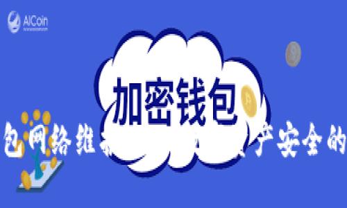 区块链钱包网络维护：确保数字资产安全的关键措施