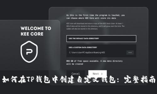 如何在TP钱包中创建自定义钱包: 完整指南