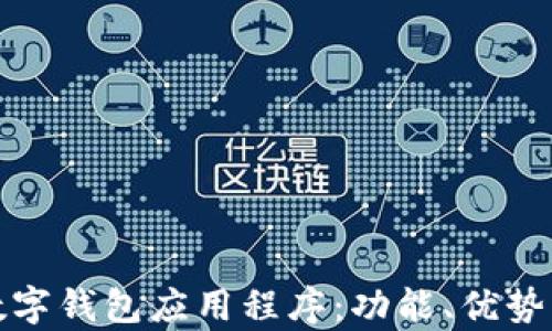 
全面解析数字钱包应用程序：功能、优势与未来趋势