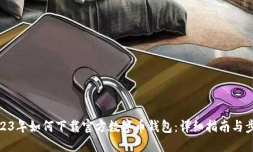 2023年如何下载官方数字币钱包：详细指南与步骤