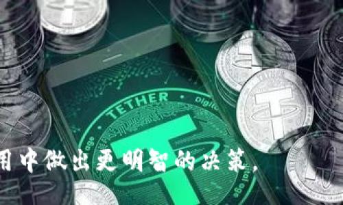 biao ti
以太坊数字钱包APP：安全、便捷与功能全解析
/biao ti


以太坊, 数字钱包, 区块链, 加密货币
/guanjianci

随着区块链技术的迅速发展和加密货币的广泛应用，以太坊（Ethereum）作为一种重要的区块链平台，正在吸引越来越多的用户和开发者。在这样的背景下，以太坊数字钱包APP应运而生。数字钱包不仅仅是存储和管理加密货币的工具，更是与区块链技术进行交互的桥梁。本文将对以太坊数字钱包APP进行深入解析，包括其安全性、便捷性、主要功能以及如何选择适合自己的钱包.

一、以太坊数字钱包的定义与作用
以太坊数字钱包是一种软件程序，允许用户存储、发送和接收以太坊及其他基于以太坊的代币（如ERC-20代币）。数字钱包主要有两种类型：热钱包和冷钱包。热钱包是在线钱包，方便快捷，但相对安全性较低；冷钱包则是离线钱包，更加安全，但使用起来不如热钱包便捷.

以太坊数字钱包的作用不仅限于资产的存储和转账，它还使用户能够参与到以太坊生态中的各种应用，比如去中心化金融（DeFi）、非同质化代币（NFT）等。通过数字钱包，用户可以轻松地进行交易和交互，提高了使用的便利性及效率.

二、以太坊数字钱包的安全性
安全性是用户在选择以太坊数字钱包时最关心的因素之一。以下是提升数字钱包安全性的几种方法：

1. 私钥管理：每个数字钱包都有一个独特的私钥，私钥是访问和控制钱包内资产的唯一凭证。用户应确保私钥的安全存储，最好使用冷钱包或者专门的硬件设备进行保存，避免直接存储在联网设备上.

2. 多重签名：一些钱包允许设置多重签名，这意味着资产的转移需要多个私钥的确认，增加了交易的安全性.

3. 二步验证：启用二步验证（2FA），为用户的数字钱包增加一道安全防线，即使私钥被盗，黑客也无法轻易进行转账.

4. 定期更新：保持钱包应用的更新，以修复已知的安全漏洞，保护用户的资产安全.

三、以太坊数字钱包的便捷性
以太坊数字钱包的便捷性体现在多个方面：

1. 用户友好的界面：许多以太坊钱包设计了直观、易于操作的用户界面。即使是新手用户，也能够快速上手，完成转账、查询余额等操作.

2. 交易速度：以太坊网络的交易确认时间相对较快，用户可随时随地完成交易，适合快速消费场景.

3. 支持多种代币：大部分以太坊钱包支持ERC-20代币，让用户能够在一个地方管理多种资产，方便资产管理.

4. 与DApp的无缝连接：以太坊钱包通常可以直接连接到各种去中心化应用（DApp），用户可以方便地使用DeFi服务、兑换、交易NFT等，不再需要切换多个工具.

四、选择适合的以太坊数字钱包
选择合适的以太坊数字钱包至关重要，以下是几个选择指南：

1. 确保安全性：首先检查钱包的安全功能，包括私钥管理、二步验证和多重签名等专业术语.

2. 兼容性：不同的钱包可能对不同的操作系统和设备有特定的支持，用户需选择一款与自己设备兼容的钱包，以确保操作便利.

3. 用户评价：关注其他用户的评价和反馈，了解该钱包的使用体验，确保其可靠性。

4. 功能丰富性：如果你有多种需求，如DeFi投资、NFT交易等，选择功能齐全的钱包可以提高使用体验.

相关问题讨论

问题一：以太坊钱包和比特币钱包有什么不同？
以太坊钱包与比特币钱包的主要不同在于各自支持的区块链网络及代币类型。比特币钱包专门用于存储比特币，而以太坊钱包能够存储以太坊及其他ERC-20代币，这使得以太坊钱包的功能更加丰富。

此外，以太坊的智能合约功能使得以太坊钱包用户能够与去中心化应用（DApp）进行交互，而比特币钱包则较为简单，其主要功能是点对点的货币转账。

比特币网络的交易确认时间普遍较长，而以太坊网络的确认时间相对较短，有助于快速完成交易。因此，在进行高频交易、参与DeFi或NFT领域时，选择以太坊钱包可能更具优势。

问题二：数字钱包的私钥丢失了该怎么办？
私钥是数字钱包中极为重要的元素，若不小心丢失，由于私钥是唯一可以访问钱包的凭证，用户将失去对资产的控制权。这种情况下，资金几乎无法找回。因此，用户最好事先做好备份，例如：将私钥保存在实体纸张上，或者使用硬件设备进行备份。

若一旦丢失私钥，首要的解决方案是尝试回忆并核对自己之前存储私钥的方法。如果针对性追回无效，用户则需寻求专业的区块链技术人士的帮助，但这通常并不保证能成功恢复资产。

数字钱包的一项建议是使用助记词（即恢复短语），它通常由多个随机单词组成，能够在一定程度上替代私钥进行备份和恢复。所以，加强对私钥和助记词管理的重视对于未来避免类似情况的发生至关重要。

问题三：以太坊数字钱包如何确保交易隐私？
在区块链上，所有交易都是公开的，因此以太坊数字钱包在交易隐私方面面临挑战。但还是有几种办法可以增强交易的隐私性。

1. 使用隐私币交易：在进行交易时，用户可以选择使用一些关注隐私的加密货币，例如门罗币（Monero）或达世币（Dash），这些加密货币致力于为用户提供更高的隐私保障。

2. 选择支持隐私功能的钱包：一些以太坊数字钱包增加了隐私保护功能，例如使用混合器（Mixer），可以将多笔交易组合在一起，使得追踪交易来源变得困难.

3. 少频繁地址重用：对于以太坊等区块链钱包，建议用户尽量避免地址重用，以确保每次交易都使用新的地址，从而提高隐私。

问题四：如何保护以太坊钱包的安全？
保护以太坊钱包，为用户的数字资产安全打下良好基础感尤为重要，以下是一些有效的保护措施：

1. 定期更改密码，确保密码复杂性，避免使用简单密码。

2. 启用二步验证，增强安全性。

3. 不要在公共Wi-Fi环境下进行交易，确保安全的网络连接，使用VPN等安全工具进行加密传输。

4. 定期进行安全检查，检查钱包是否存在安全漏洞或可疑活动。

总结而言，以太坊数字钱包APP作为数字资产管理的重要工具，其安全性和便捷性不可忽视。希望通过本文的介绍，能够帮助用户更加深入理解以太坊数字钱包，并在选择与使用中做出更明智的决策。