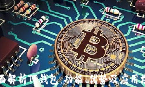 
全面解析TP钱包：功能、优势及应用场景