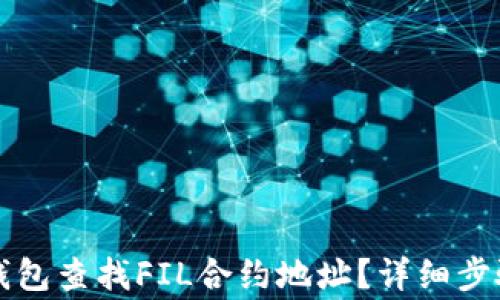 
如何通过TP钱包查找FIL合约地址？详细步骤与注意事项