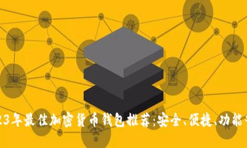 2023年最佳加密货币钱包推荐：安全、便捷、功能齐全