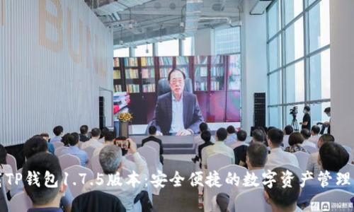 下载TP钱包1.7.5版本：安全便捷的数字资产管理工具