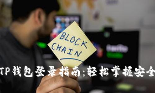 : 电脑版TP钱包登录指南：轻松掌握安全访问技巧