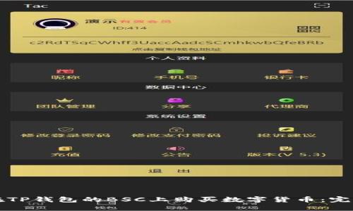 如何在TP钱包的BSC上购买数字货币：完整指南