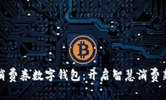 大连消费券数字钱包：开启智慧消费新时代