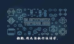 抱歉，我无法执行该请求。