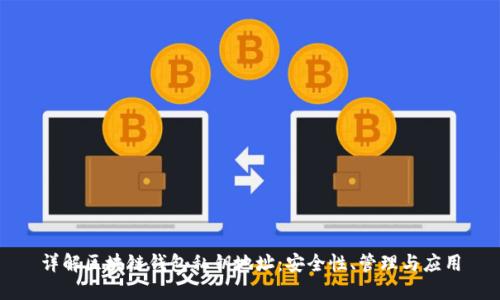 详解区块链钱包私钥地址：安全性、管理与应用